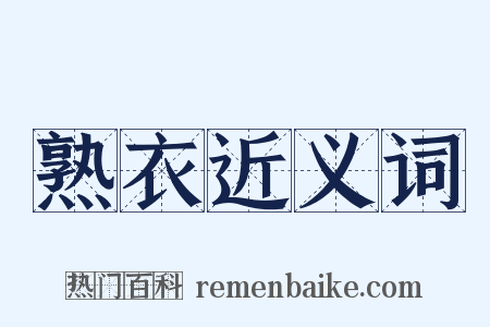熟衣近义词是什么意思的图片